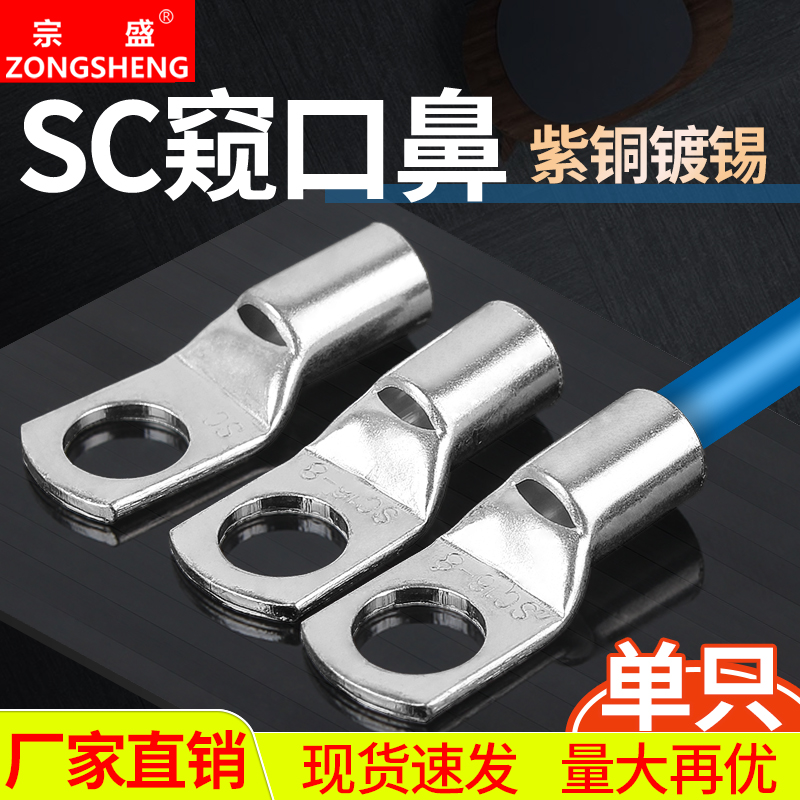 冷压端子头铜鼻子SC窥口式线耳