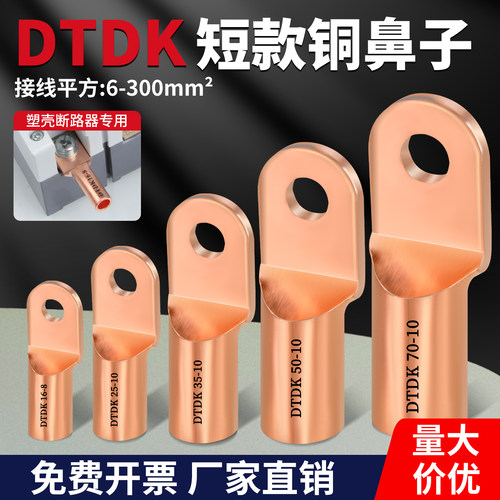 铜鼻子DTDK线鼻冷压接线端子短款