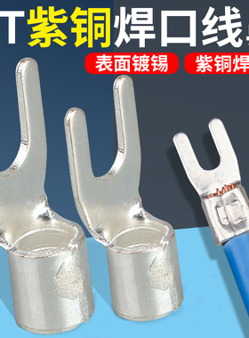 UT冷压裸端子紫铜焊口接线鼻线耳叉型Y形线鼻子电线压接头1.5/2.5