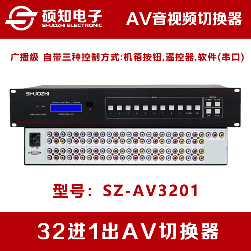 硕知32进1出AV音视频切换器