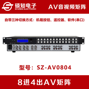 带遥控1U 硕知 8进4出AV矩阵 8路入2出AV音视频矩阵切换器 机架式