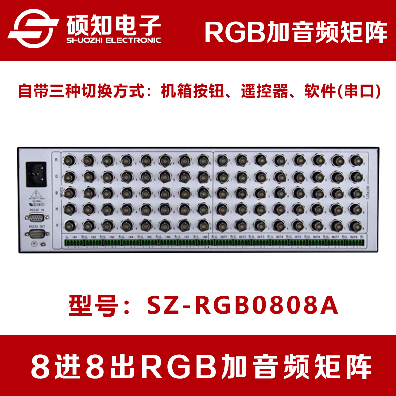 硕知 8进8出RGB加带音频矩阵 8口入8路RGBHV音视频电脑切换器5BNC