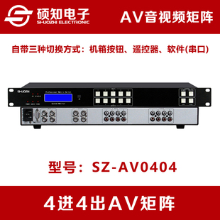 广播级 硕知 4进4出AV矩阵 4路口4入2出音视频切换器 遥控器机架式