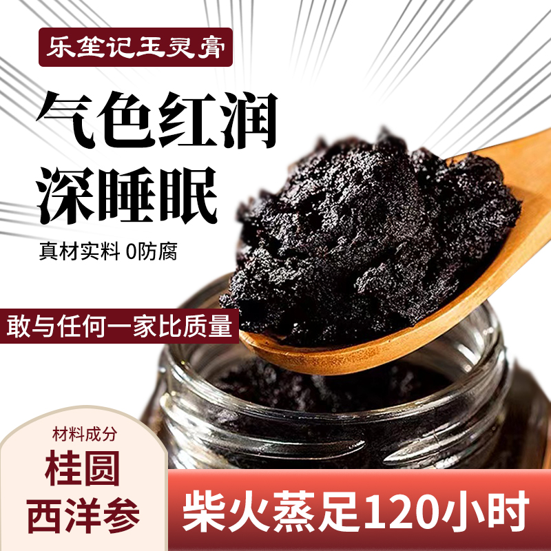 玉灵膏正品气血官方旗舰店桂圆龙眼肉西洋参粉玉林膏柴火蒸制260g