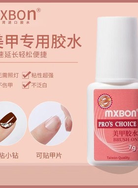 MXBON美甲甲片胶水台湾贴片甲指甲胶水美甲店专用胶免烤牢固防水