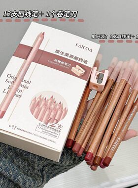 正品霏汐 原生柔雾唇线 线笔塑形裸色口红防持久不掉色带削铅笔器