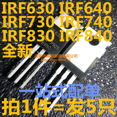 （5个）IRF 630N/640N/730/740/830/840 PBF场效应MOS管直插TO220