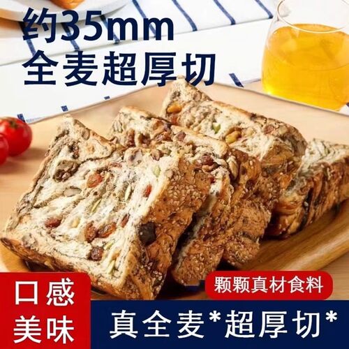 全麦坚果吐司面包厚切吐司早餐代餐零食