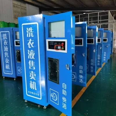 小区村镇学校洗衣液售卖机售液机扫码自助灌装机小区售液机