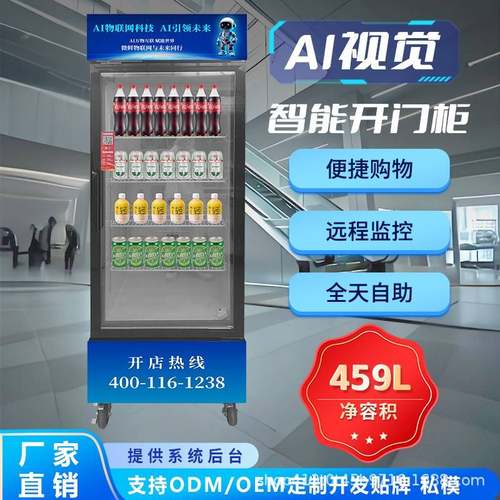 Ai智能识别零食饮料扫码支付无人自助24小时售卖机蔬果开门冷藏柜