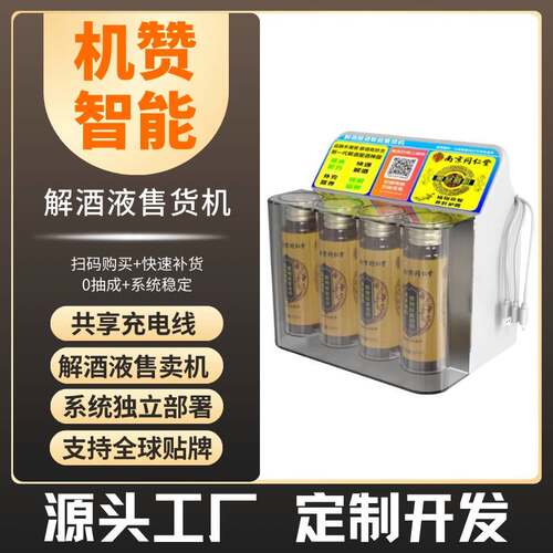 智能共享解酒液售货机24小时无人售货酒店酒吧KTV商用售货机