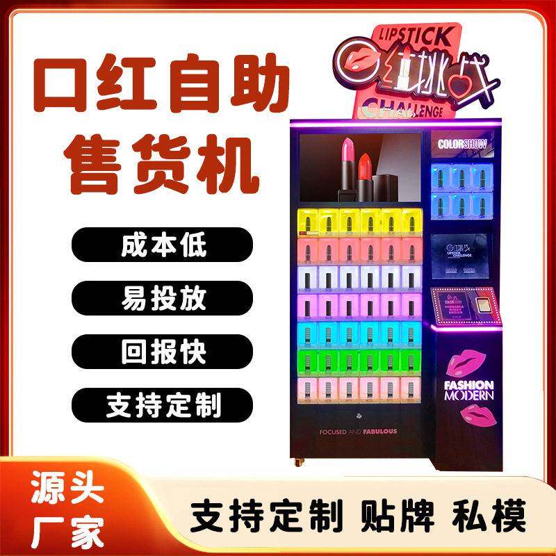 口红自助售货机多功能美妆智能扫码礼品派发机售卖柜