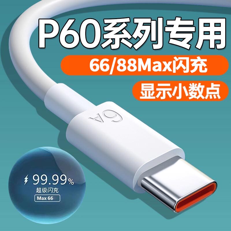 适用于华为P60数据线手机充电线华为p60pro p60art数据线88瓦超级快充6A线华为P60充电线加长2米TurboMax88W