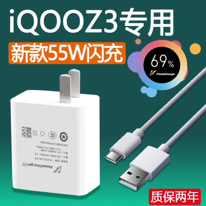 适用VIVOIQOOZ3充电器头55w超级闪充iqooz3手机充电头爱酷z3快充头新款5G插头z3数据线55瓦充电线头原装正品