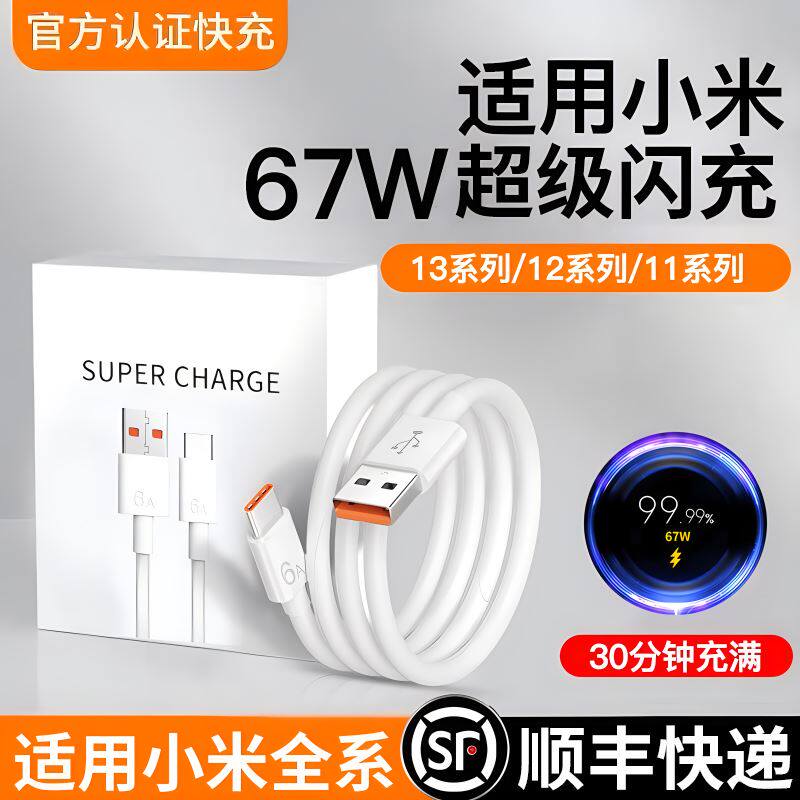 适用小米67W数据线超级闪充适手机数据线