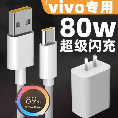 适用vivo33/80W闪充充电器正品iQOO35Z3快充头原配手机x70x60tPro+vivo旗舰店官方旗舰数据线