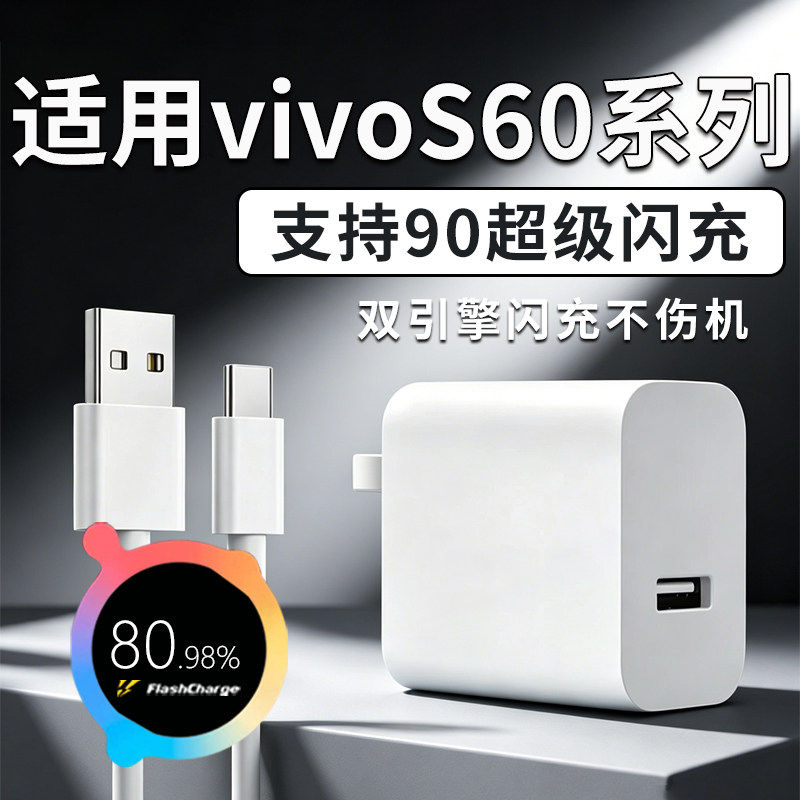 适用vivoS60充电器90闪充充电头适用S60Pro/S50/s50Pro充电器快充充电头vivoS60元气版适配专用原加长2米装w