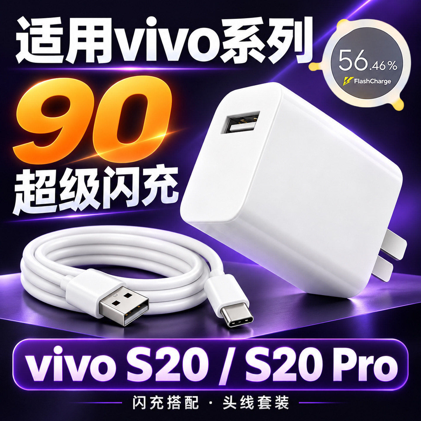 适用vivoS20充电器原封快充S20Pro充电线超级闪充S20Pro充电头90超级快充S20手机快充数据线加长2米线W