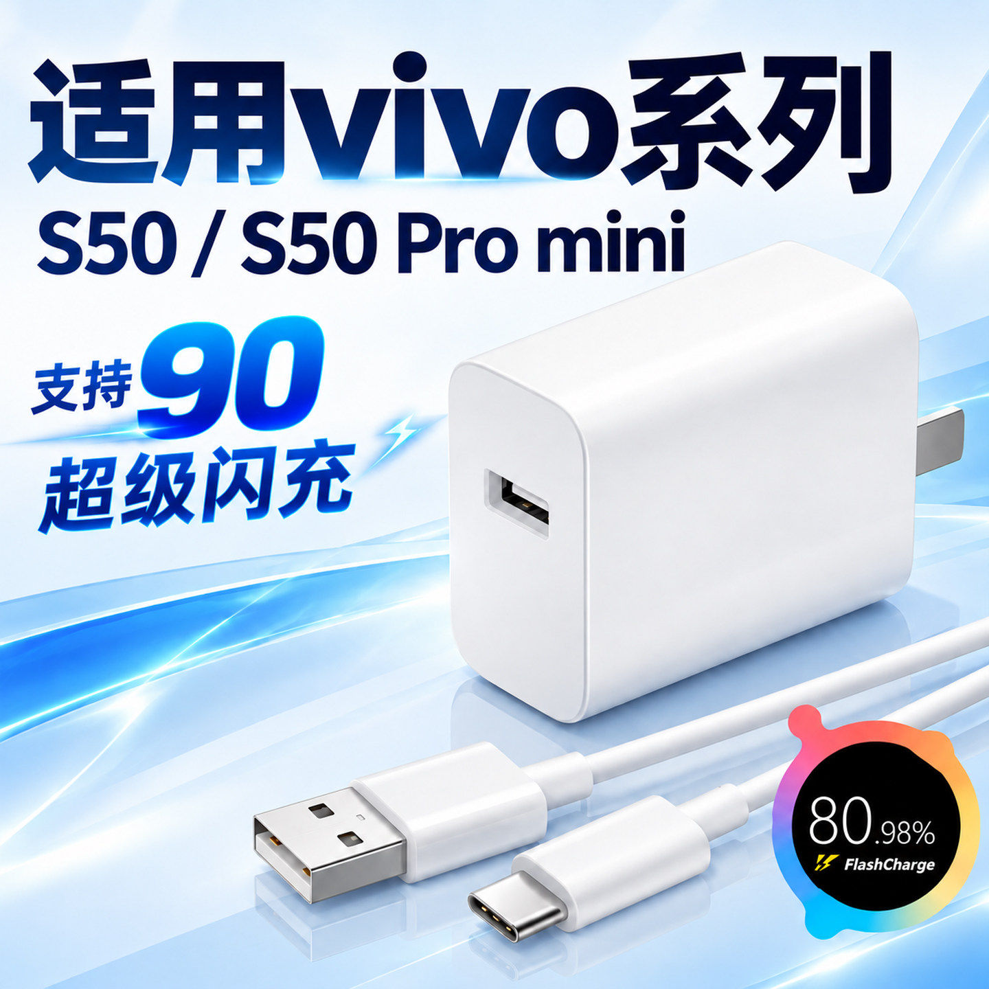 适用vivoS50充电头闪充90快充充电器适用vivos50promini手机充电器快充s50promini充电器W加长2米线