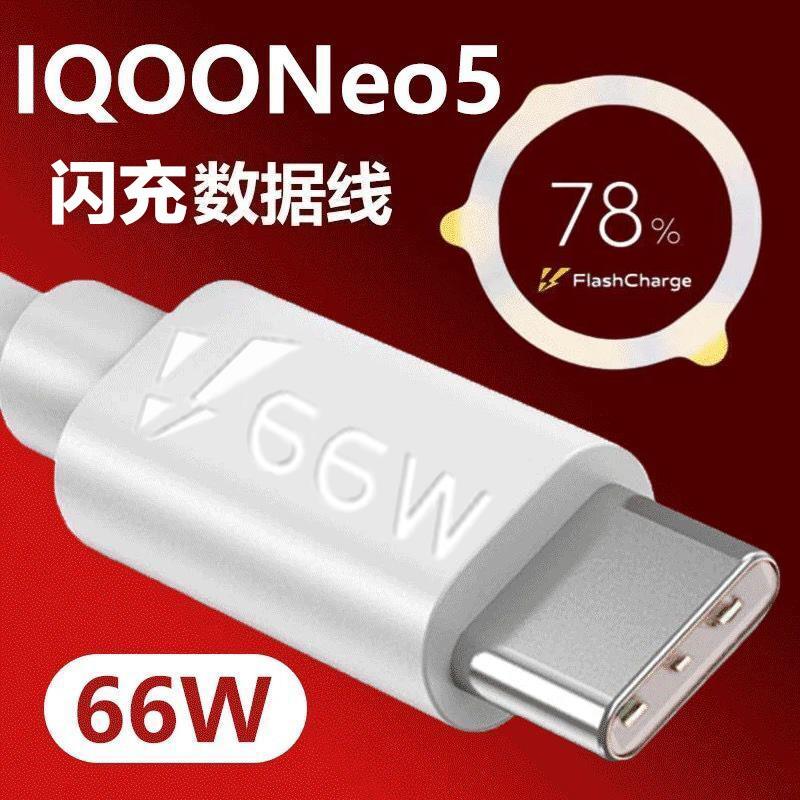 适用vivoiqooneo5数据线66w闪充VIVO IQOONEO5手机充电线影宇原装快充type-C正品neo3原厂原配iqooneo5数据线