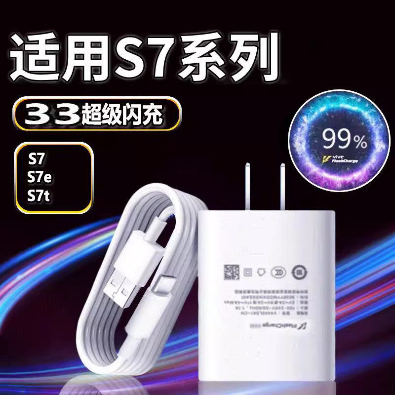 适用vivoS7充电器头33闪充vivos7e/s7t充电插头W 5G手机快充数据线VIVOS7手机双引擎闪充充电头加长2米套装