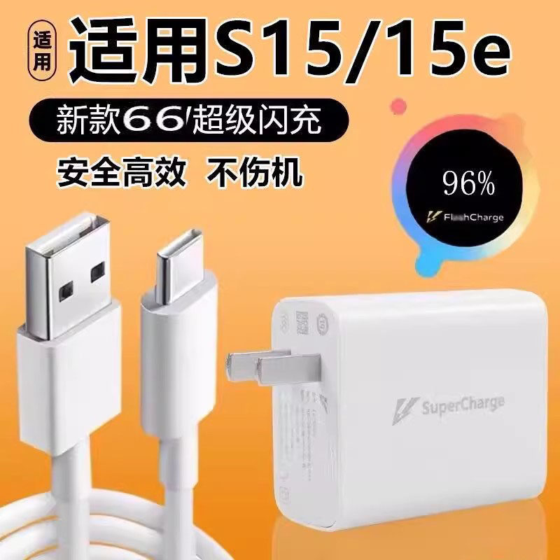 适用vivoS15/S15e闪充充电器充电线闪充线s15/s15e手机充电头闪充数据线66快充