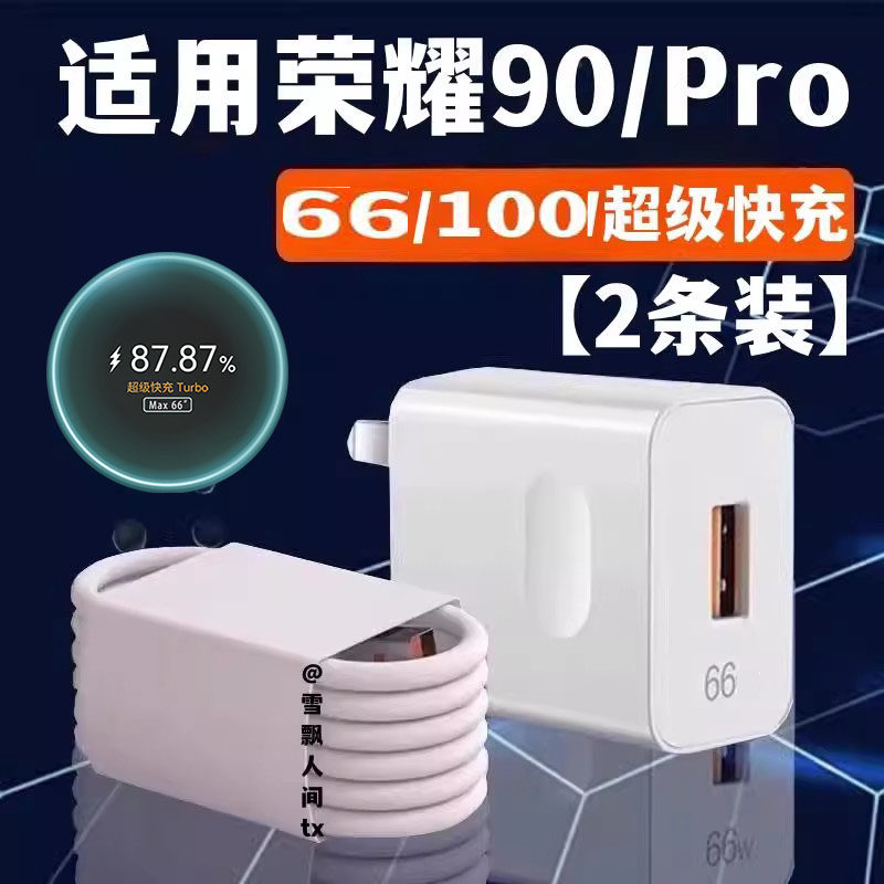 适用华为荣耀90充电器超级快充66数据线充电插头荣耀90pro手机充电线100充电头套装6A加长线