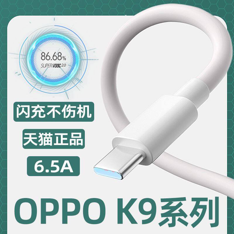 适用OPPOK9数据线oppo k9pro手机闪充线6.5A效观原装oppok9s快充充电线30W/65W超级闪充supervooc2.0车载充电