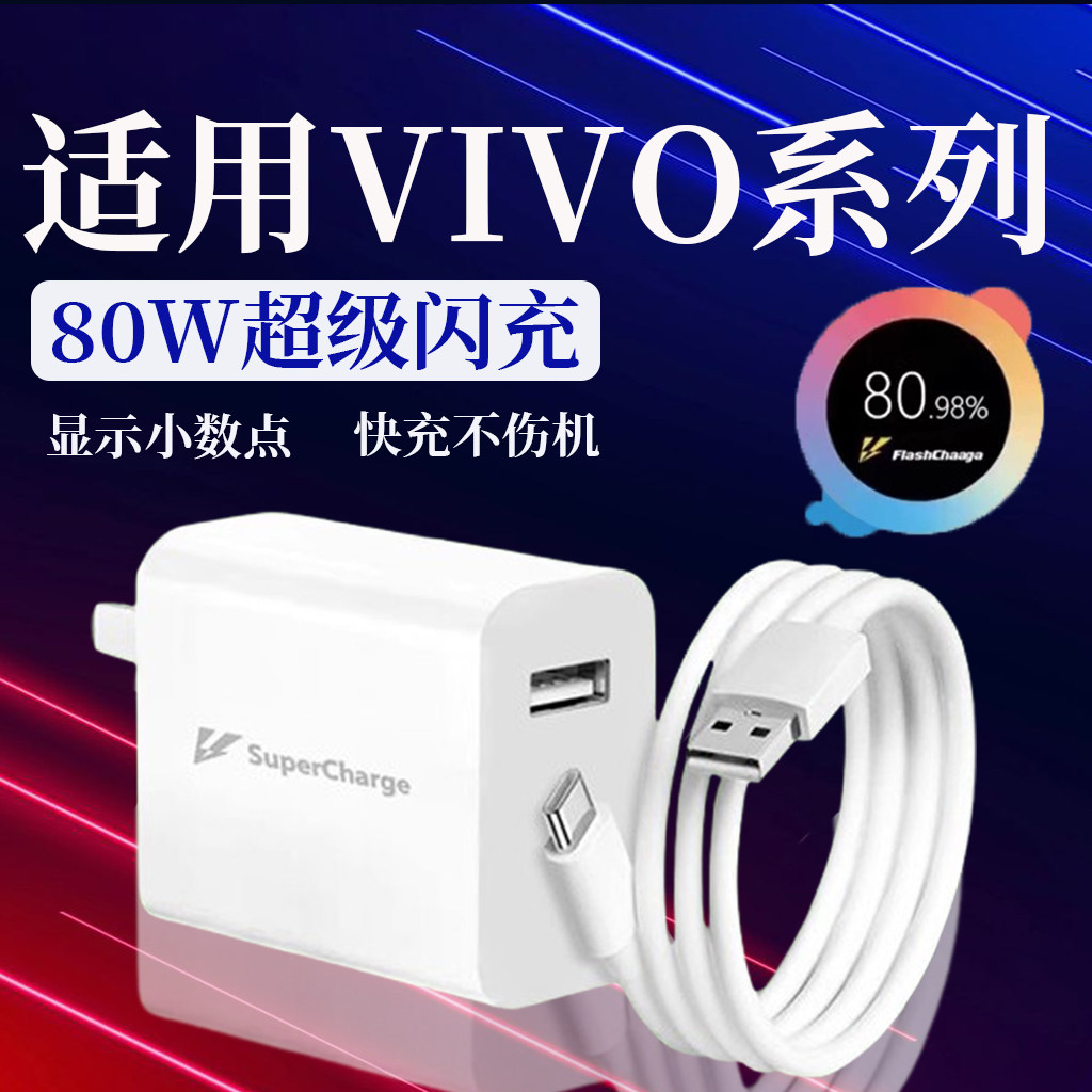 80W充电器适用vivox80 x80pro充电头VIVOS17pro S18 S19 S20闪充头IQOOZ6 Z9turbo+ iqooneo6SE快充头2米线