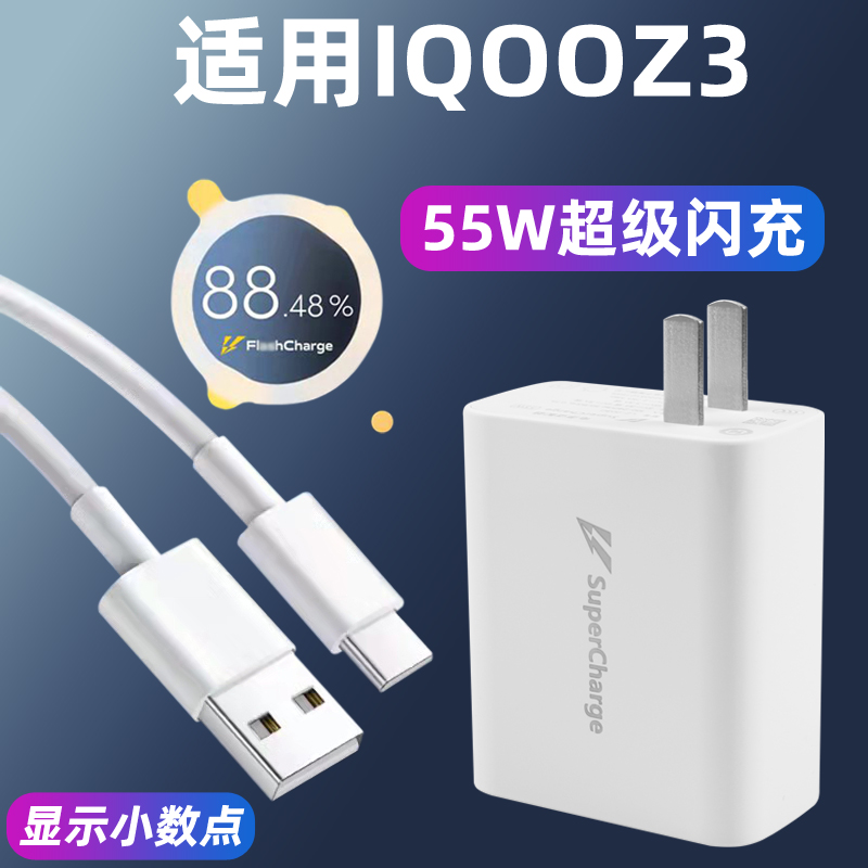 适用于iQOOZ3充电器55W瓦超级闪充套装Z3手机充电插头55w爱酷Z3快充头加长数据线2米