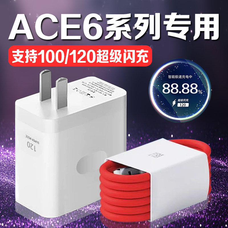 适用一加Ace6充电器120超级闪充一加ace6充电插头快充一加ace6T手机充电器100快充1+ace6t充电头加长2米线