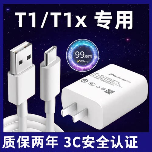 适用vivoT1充电器超级闪充数据线适用vivot1x手机充电头快充插头加长2米充电线双引擎套装