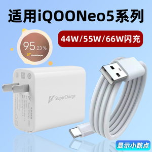 适用于vivo iQOONeo5/5s充电器66w闪充Neo5S手机充电头Neo5SE适用爱酷55w快充线Neo5S活力版44w瓦套装