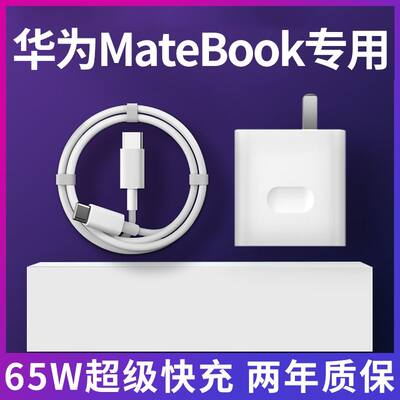 适用华为笔记本电脑充电器65W数据线超级快充平板MatebookXs/E/13/14/XPro电源线双头Type-c荣耀电脑通用传输