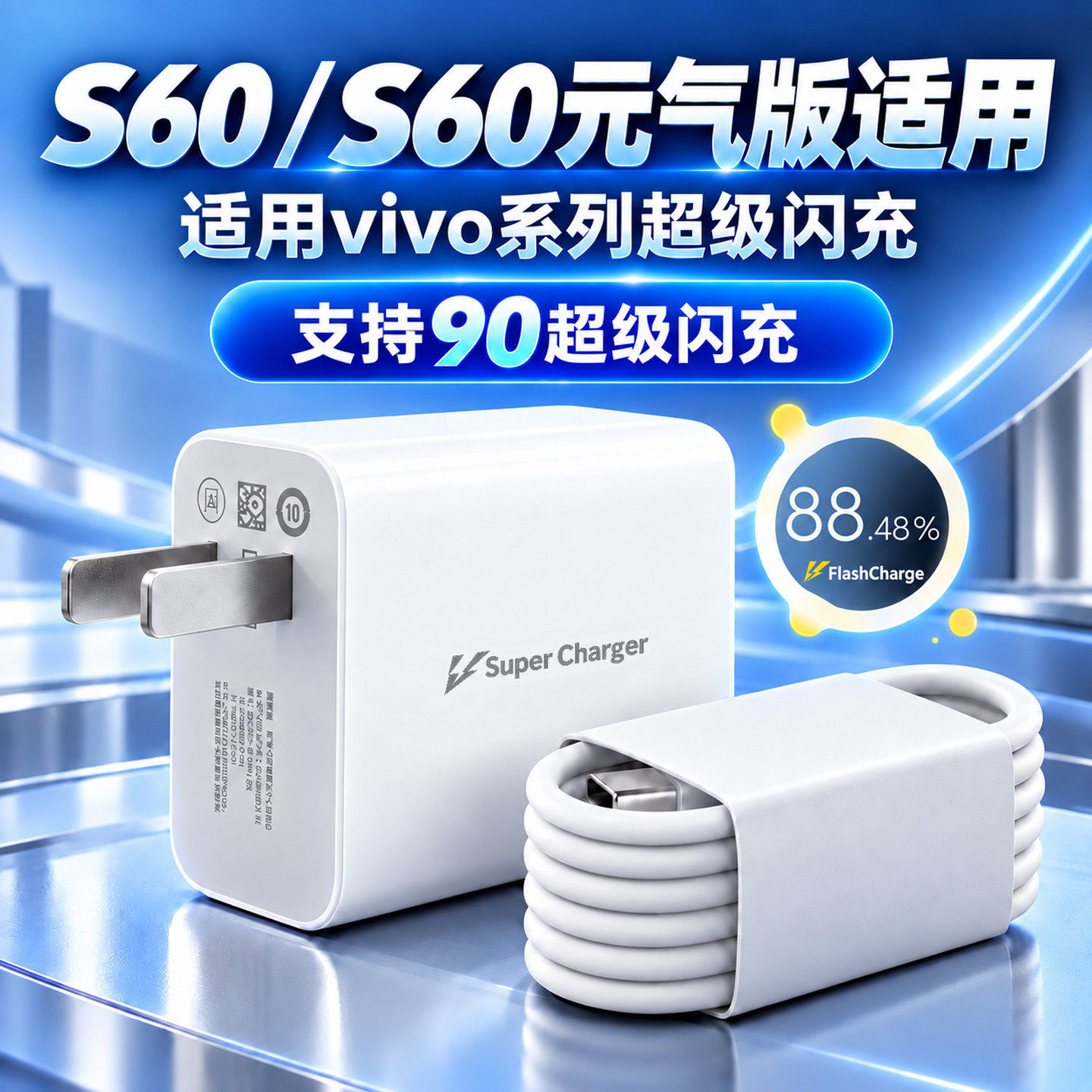适用vivoS60元气版充电器90闪充充电头适用vivoS60充电器快充充电头S60Pro/S50/s50Pro适配专用