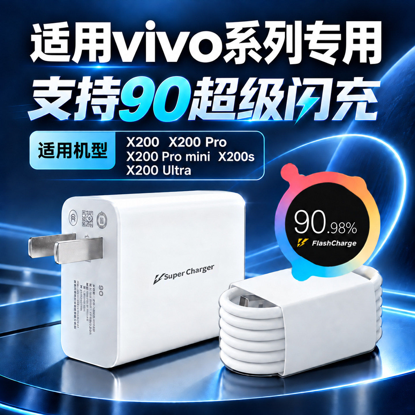 适用X200/X200 Pro/X200 Pro mini/X200s/X200Ultra快充充电头数据线vivo90超级闪充充电器W套装加长