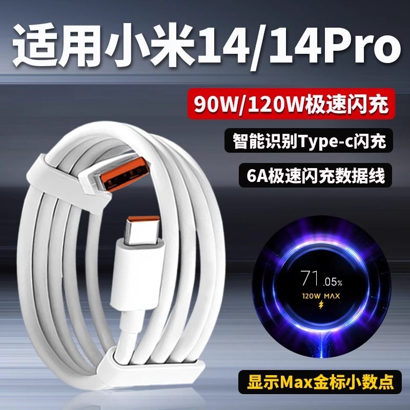 适用小米14数据线90W澎湃秒充数据线小米14pro充电线14ultra快充线Max金标小数点120W极速闪充小米6A闪充线