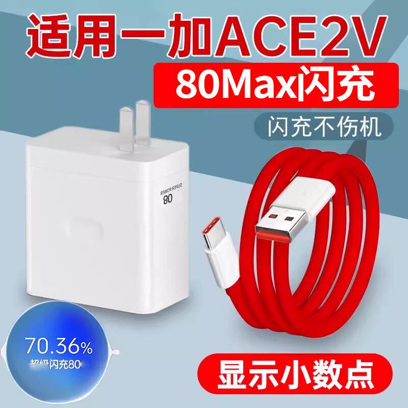 适用一加ace2V充电器超级闪充80快充一加ace2V手机充电器套装充电插头ACE2V快充充电器