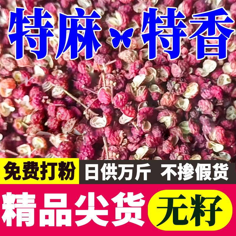 5斤精品优质陕西正宗韩城大红袍干花椒粒非四川汉源香料超麻头茬