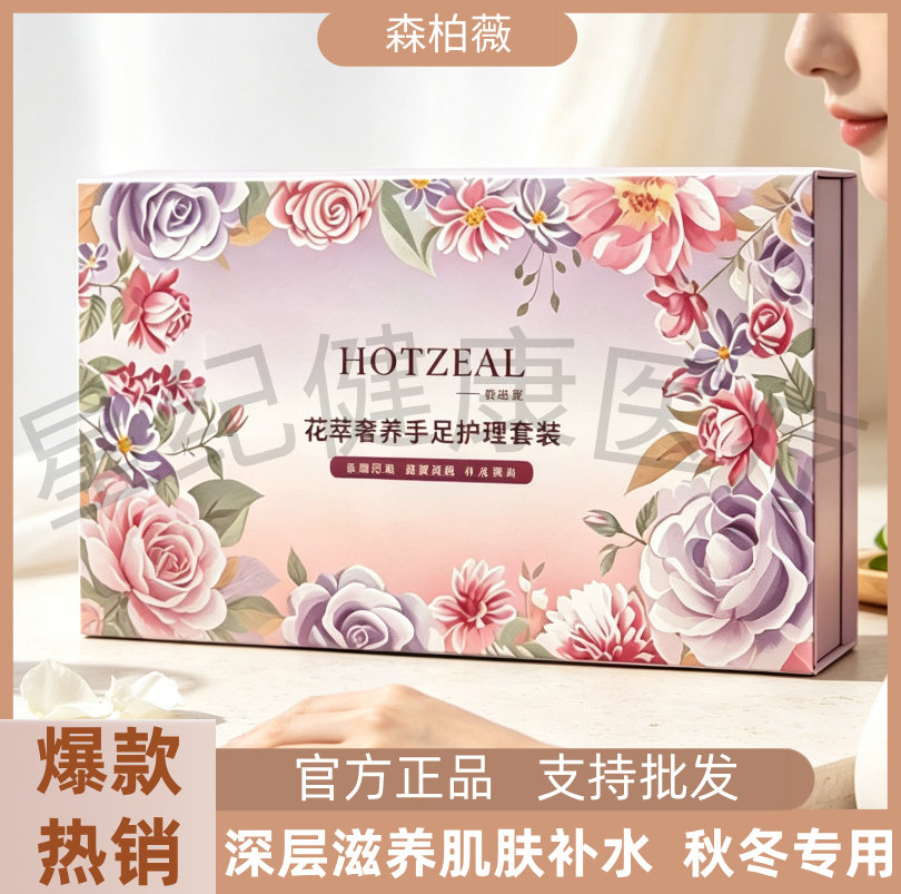 HOTZEAL森柏薇花萃奢养手足护理套装深层滋养肌肤补水手部护理