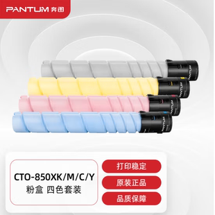 Y粉盒四色套装 原装 PANTUM奔图CTO CM8505 正品 8506DN 850XK