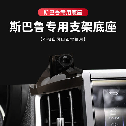斯巴鲁专用汽车载手机支架底座