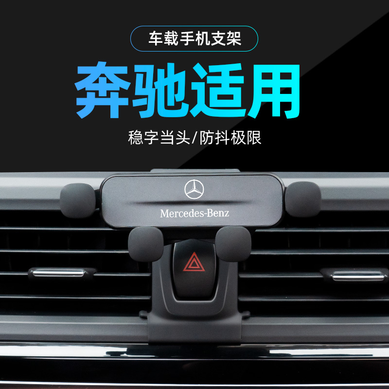 奔驰专用车载手机支架