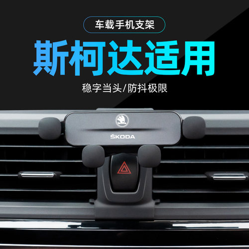适用斯柯达专车专用支架