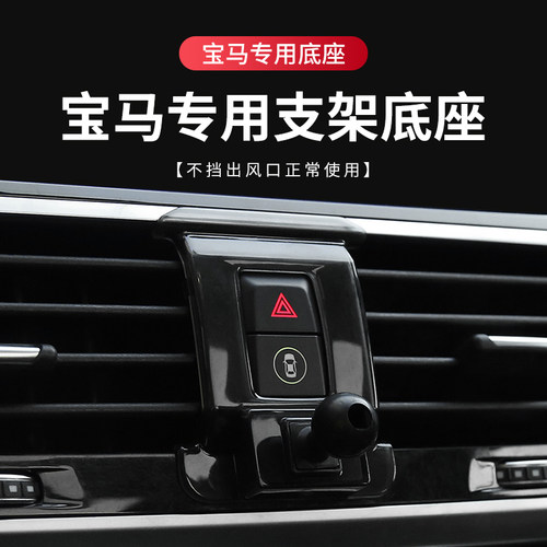 宝马专用汽车载手机支架底座