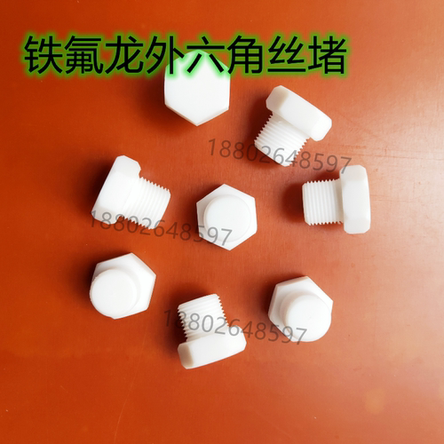 聚四氟乙烯六角堵头ptfe丝堵防腐