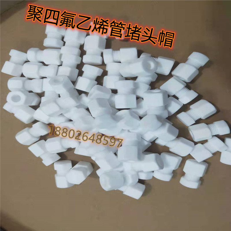 特氟龙卡套堵头四氟管堵帽防腐