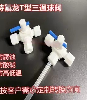 特氟龙三通换向阀四氟T型开关阀