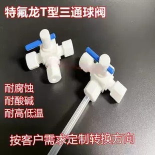 特氟龙三通换向阀PTFE水平开关球阀聚四氟乙烯T型三通阀耐腐蚀