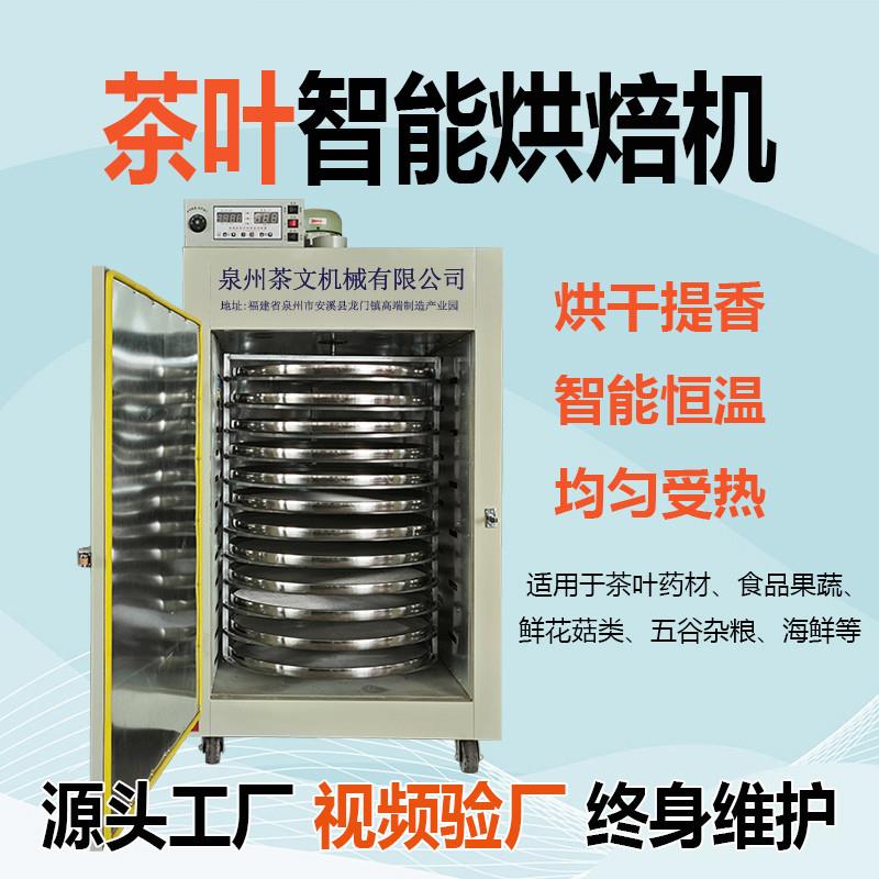 茶叶烘焙提香机大小型家商用旋转红茶药材食品烘干烤茶焙茶提香机